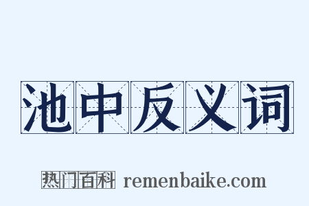 池中反义词是什么意思的图片